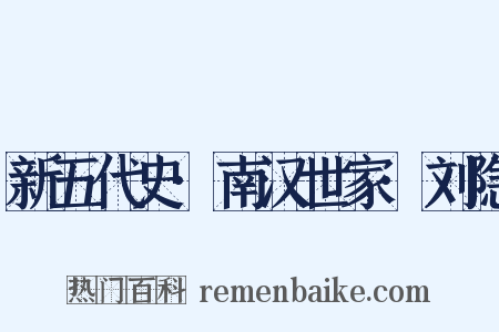 新五代史·南汉世家·刘隐是什么意思的图片